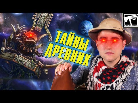 Видео: Лизардмены - откуда они взялись? | Warhammer Fantasy