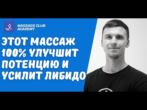 Видео: Этот массаж моментально поднимет потенцию и улучшит либидо.