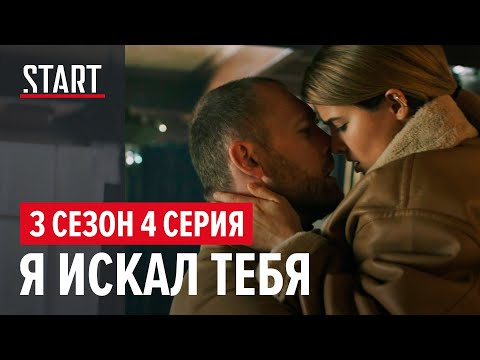 Видео: Бывшие || 3 сезон 4 серия. Я искал тебя (Денис Шведов, Любовь Аксенова)