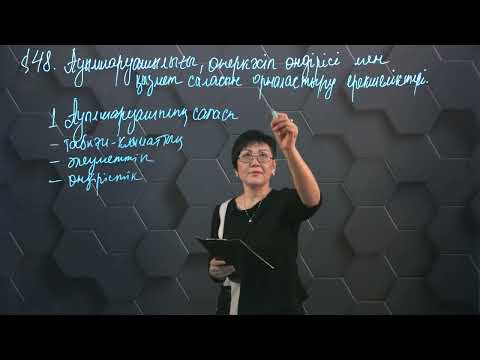 Видео: Ауылшаруашылығы, өнеркәсіп өндірісі және қызмет саласын орналастыру ерекшеліктері. 8 сынып.