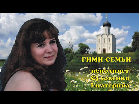 Видео: Гимн Семьи-Суховейко Екатерина