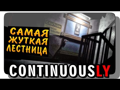 Видео: ContinuousLY Прохождение ● Инди Хоррор | САМАЯ ЖУТКАЯ ЛЕСТНИЦА!