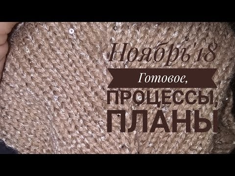 Видео: Вязаный ноябрь'18 //Много Слонимской пряжи