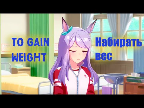 Видео: АНГЛИЙСКИЙ ПО ИГРАМ - ТАЙНАЯ СЛАБОСТЬ Меджиро МакКуин! Умамусуме / Mejiro McQueen