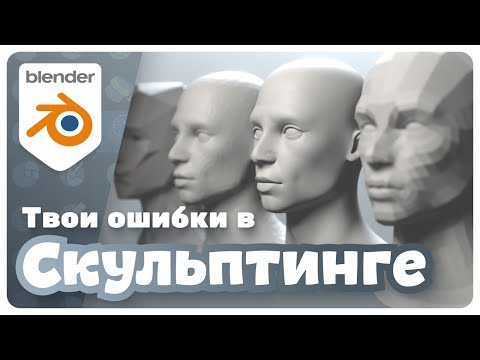 Видео: Скульптинг в Blender | Как исправить частые ошибки
