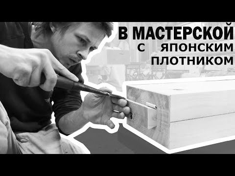 Видео: в мастерской с японским плотником