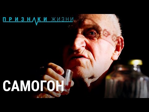 Видео: Самогонщики. XXI век | ПРИЗНАКИ ЖИЗНИ