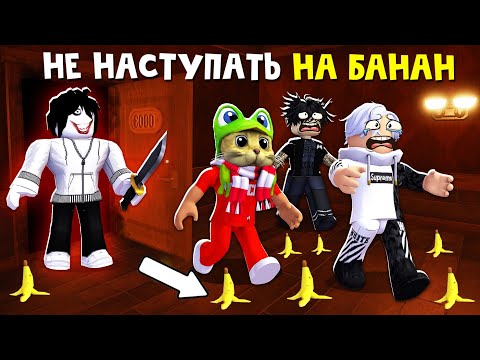Видео: ЧЕЛЛЕНДЖ. НЕ НАСТУПАТЬ НА БАНАН в игре ДВЕРИ роблокс | DOORS roblox | Проходим HARD MODE в ДОРС