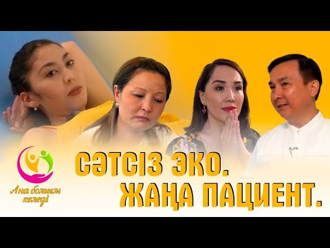 Видео: Сәтсіз ЭКО. Жаңа пациент | Ана болғым келеді