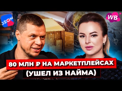 Видео: БИЗНЕС НА МАРКЕТПЛЕЙСАХ / Из Найма в Товарный Бизнес с МИЛЛИОННЫМИ Оборотами / Готовый Бизнес