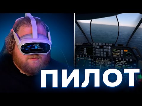 Видео: Т2х2 ИГРАЕТ в СИМУЛЯТОР ПИЛОТА в VR