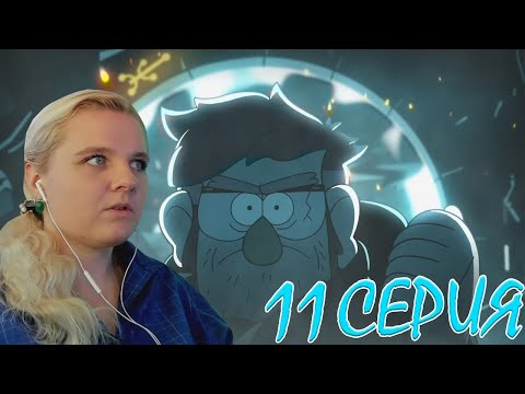 Видео: Гравити Фолз 2 сезон 11 серия | Реакция на мульт