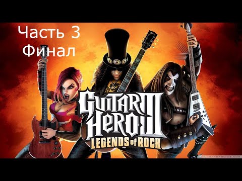 Видео: Прохождение Guitar Hero III: Legends of Rock Часть 3 Финал (PS3)
