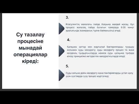 Видео: Суды тазалаудың негізгі процестері мен технологиялық сұлбалары