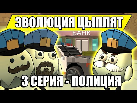 Видео: ЭВОЛЮЦИЯ ЦЫПЛЯТ В ЧИКЕН ГАН! 3 СЕРИЯ - Полиция. Chicken Gun Evolution!