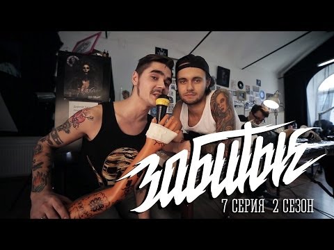 Видео: ЗАБИТЫЕ и Дима Лаврентьев (Alai Oli) — Да пора бы уже / 2 сезон 7 серия