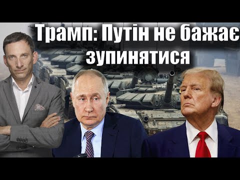 Видео: Трамп: Путін не бажає зупинятися | Віталій Портников