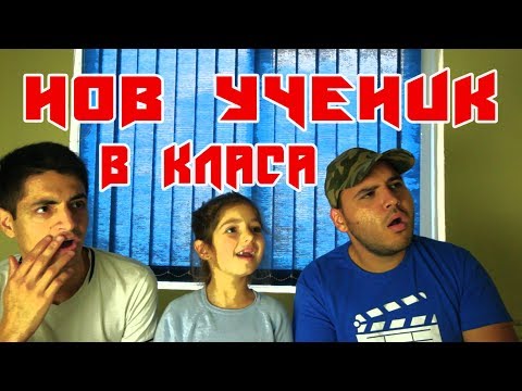 Видео: НОВ УЧЕНИК В КЛАСА