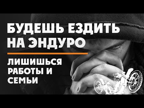 Видео: Баланс в ЭНДУРО! Между жизнью и увлечением ! На какой части пусти Ты сейчас?