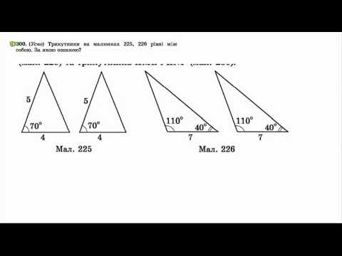 Видео: Рівність геометричних фігур  Перша та друга ознака рівності трикутників