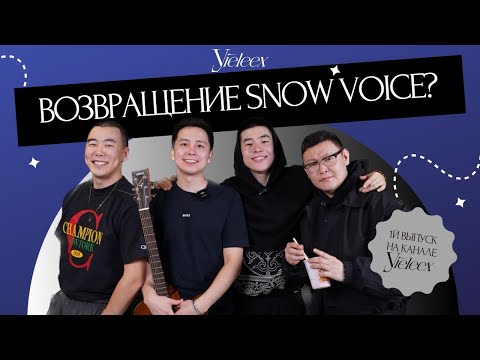 Видео: 🌟 Возвращение Snow Voice: 5 лет спустя! 🌟
