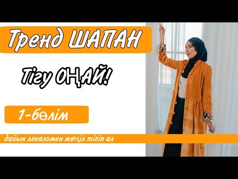 Видео: Шапан тігеміз.  4сағатта оңай әдіспен!