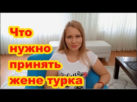 Видео: Замуж за турка. Что нужно знать жене турка.
