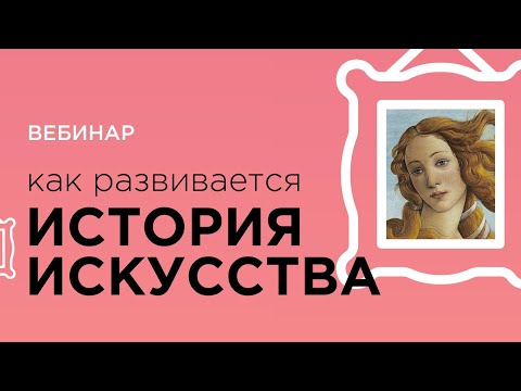 Видео: Как развивается история искусства?