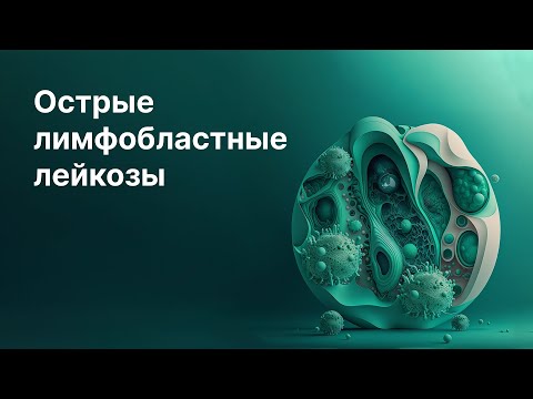 Видео: МОБ острых лимфобластных лейкозов