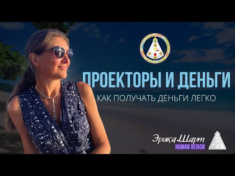 Видео: Проекторы и Деньги. Дизайн Человека. Как получать деньги легко? Проекторы