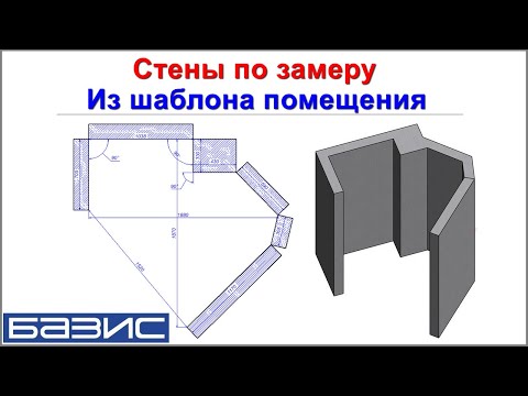 Видео: Стены по замеру.  Из шаблона помещения в Базис мебельщик