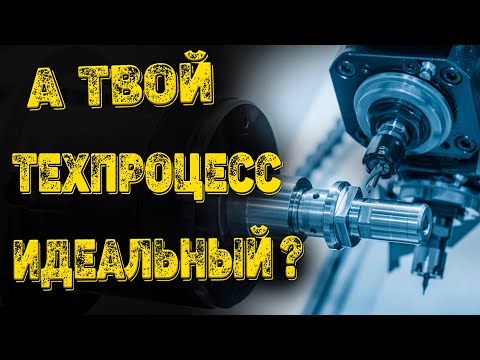 Видео: Как выглядит ИДЕАЛЬНАЯ ТЕХНОЛОГИЯ обработки детали