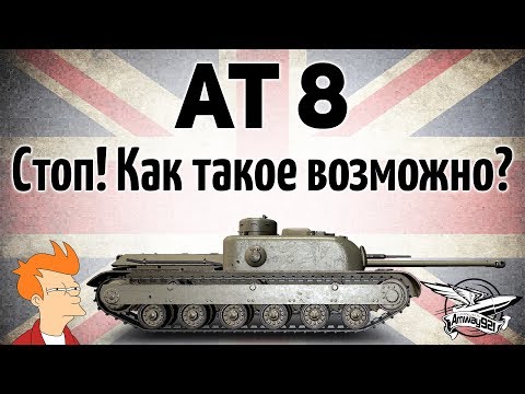 Видео: AT 8 - Стоп! Как такое возможно? - Гайд