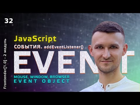 Видео: 32. JavaScript Events. События, addEventListener, mouse, window, browser. Event объект
