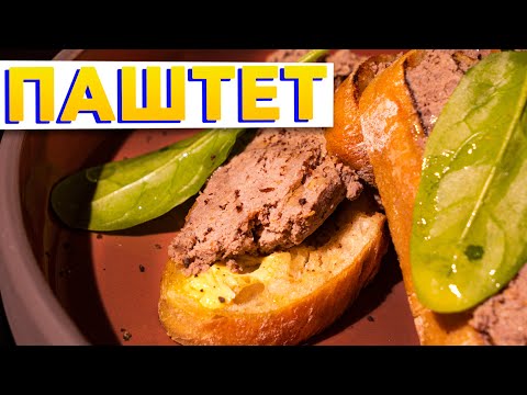 Видео: ПАШТЕТ из куриной печени отдыхает! Лучший печеночный паштет от шеф-повара Кирилла Голикова