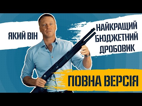 Видео: Найкращий бюджетний дробовик (повна версія)