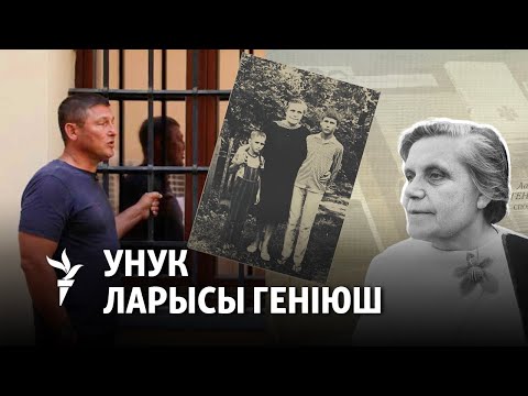 Видео: Якую найважнейшую рэліквію пакінулі Ларыса і Янка Геніюшы свайму ўнуку