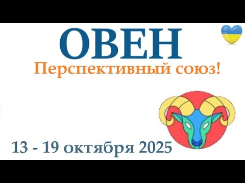 Видео: ОВЕН ♈ 13-19 октября 2025 таро гороскоп на неделю/ прогноз/ круглая колода таро,5 карт + совет👍