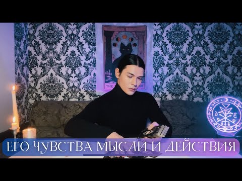 Видео: 🔥 ЕГО ЧУВСТВА МЫСЛИ ДЕЙСТВИЯ | Таро