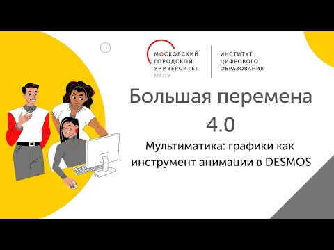 Видео: Большая перемена. Мультиматика: графики как инструмент анимации в DESMOS