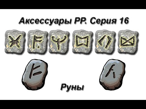 Видео: Русская Рыбалка 3.99 Аксессуары.  Серия 16: Руны
