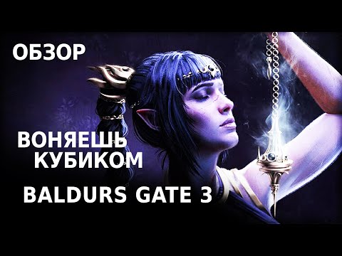 Видео: Попробуй эту РОСКОШЬ! | Baldurs Gate 3 Обзор Игры