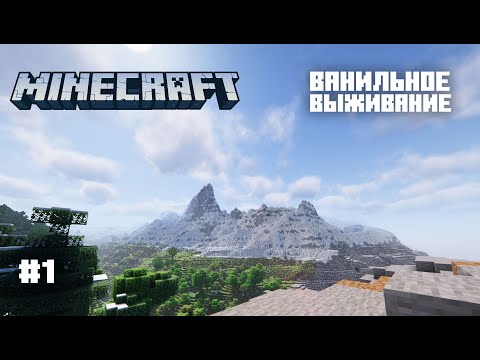 Видео: Майнкрафт. Ванильное выживание. #1 - Начало.