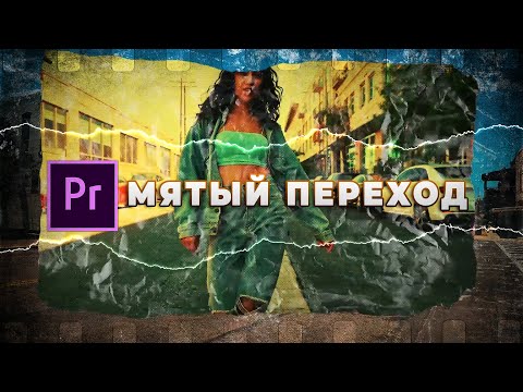 Видео: Тутор 3 в 1: Мятая бумага | Луты | Резка под бит | Adobe Premiere Pro