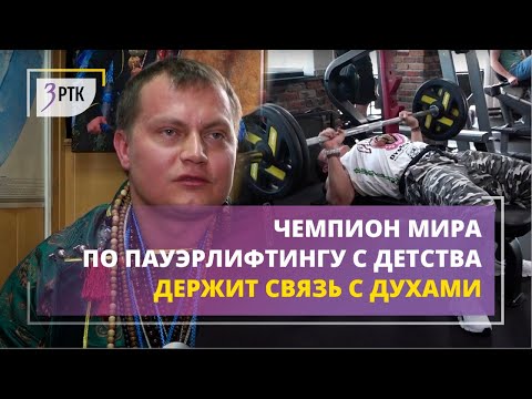 Видео: Чемпион мира по пауэрлифтингу с детства держит связь с духами