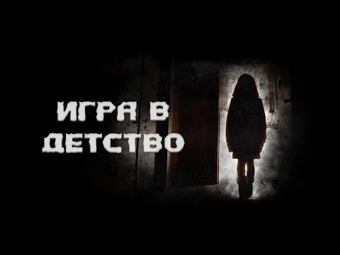 Видео: ИГРА. Страшные истории. Истории на ночь