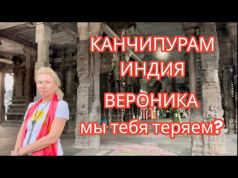 Видео: Индия, Канчипурам - ХРАМ СТИХИИ ЗЕМЛЯ l Моя Родина Земля