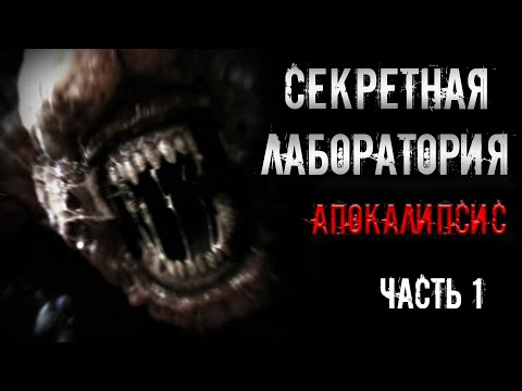 Видео: страшные истории - СЕКРЕТНАЯ ЛАБОРАТОРИЯ. АПОКАЛИПСИС. Часть 1 | Ужасы | Мистика