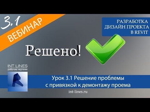 Видео: Урок 3.1 Решение проблемы с привязкой к демонтажу проема