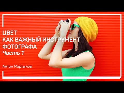 Видео: Характеристики цвета. Цвет как важный инструмент фотографа. Антон Мартынов